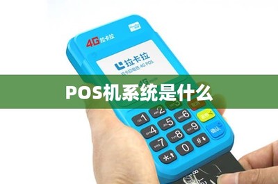 POS机系统解析与销售之道
